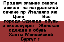 Продам зимние сапоги (замша, на натуральной овчине)пр.Италияпо.яю › Цена ­ 4 500 - Все города Одежда, обувь и аксессуары » Женская одежда и обувь   . Ханты-Мансийский,Сургут г.